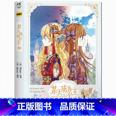[正版]某天成为公主.4 实体书 Plutus著 Spoon绘 快看漫画漫画书 人气少女漫画故事书籍 青春文学校园漫画