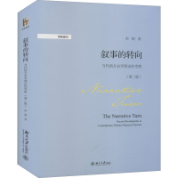 [M]叙事的转向 当代西方史学理论的考察(第2版) 彭刚 著 -9787301284704