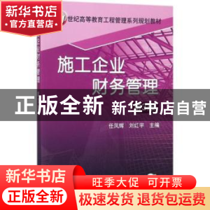 正版 施工企业财务管理 任凤辉 机械工业出版社 9787111585619 书