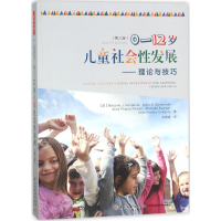 [M]0-12岁儿童社会性发展:理论与技巧:第8版-9787518415656