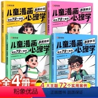 [时光学]儿童漫画心理学全套四册 [正版]时光学趣味儿童漫画心理学小学生自主阅读全套4册小学生时间管理社交力儿童绘本全彩
