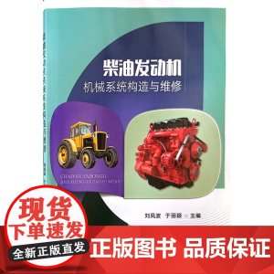 柴油发动机机械系统构造与维修 刘凤波,于丽颖 编 中国农业出版社9787109313408
