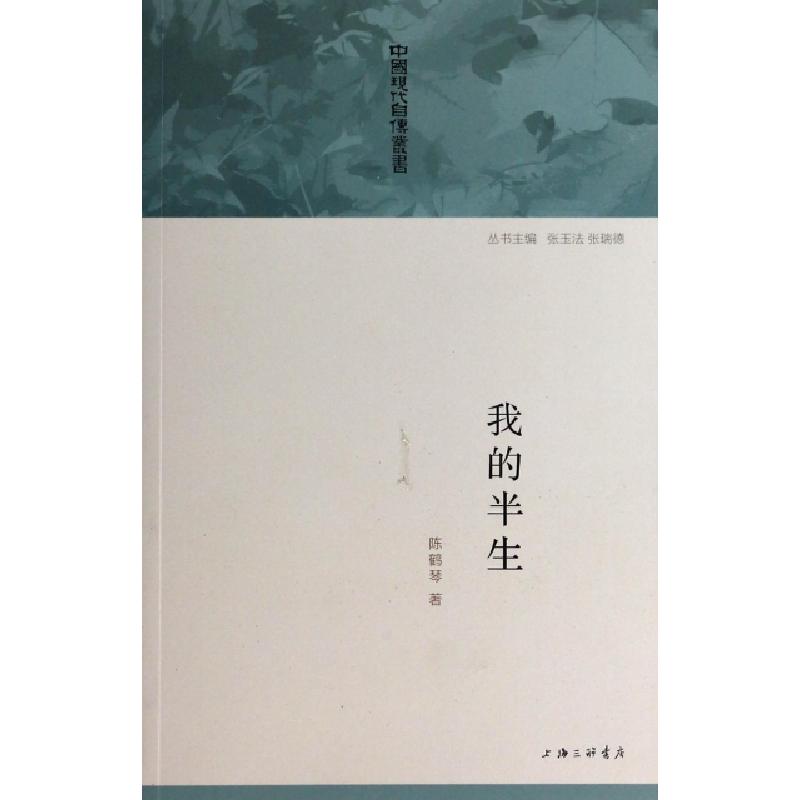 正版新书]我的半生/中国现代自传丛书陈鹤琴|主编:张玉法//张瑞