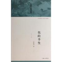 正版新书]我的半生/中国现代自传丛书陈鹤琴|主编:张玉法//张瑞