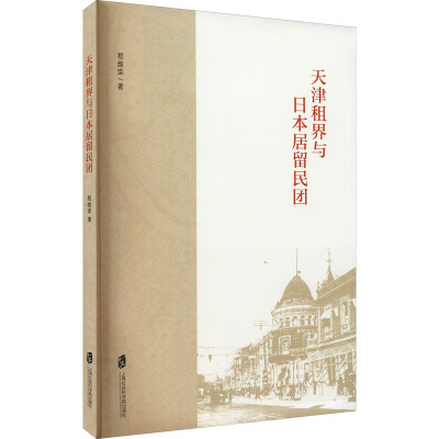 天津租界与日本居留民团