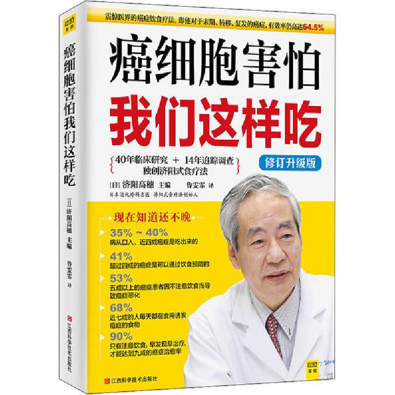 正版新书]癌细胞害怕我们这样吃 修订升级版(日)济阳高穗|译者: