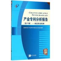 正版新书]产业专利分析报告(第59册食品安全检测)国家知识产权