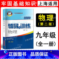 物理 九年级/初中三年级 [正版]新思路辅导与训练 物理 九年级/9年级第二版 含答案 上下册上海科学技术出版社 上海版