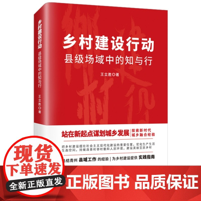 [央视网]乡村建设行动 县级场域中的知与行 王立胜 文化发展出版社 农业经济HJ
