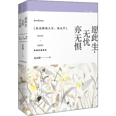 正版新书]愿此生,无忧亦无惧(朱光潜谈人生、谈文学)权威彩插选