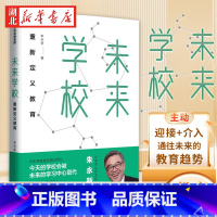 [正版] 樊登未来学校 朱永新 着 新教育实验发起人朱永新 重新定义教育 梁晓声、俞敏洪力荐 出版社图书 书籍