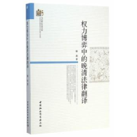 音像权力博弈中的晚清法律翻译滕超著