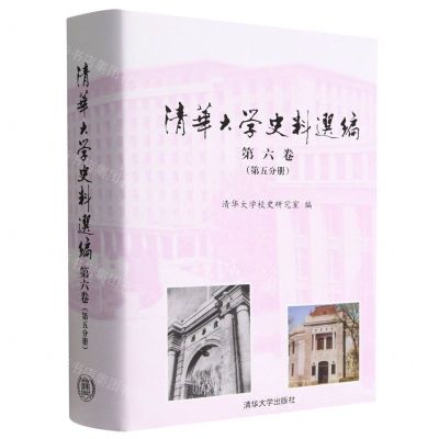 [N]清华大学史料选编(第6卷第5分册)(精)-9787302606499