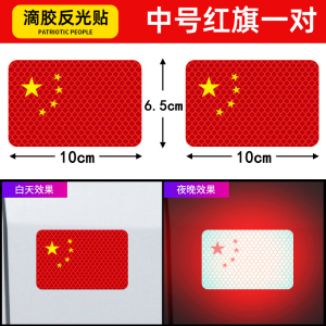 [补贴10%]汽车强反光贴五星红旗车贴创意改装车身遮挡3d中国装饰贴防水立体