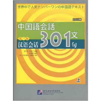 正版新书]汉语会话301句(日文注释)D三版 上康玉华 来思平978