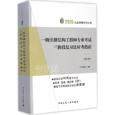 正版新书]一级注册结构工程师专业考试三阶段复习法应考指南(20