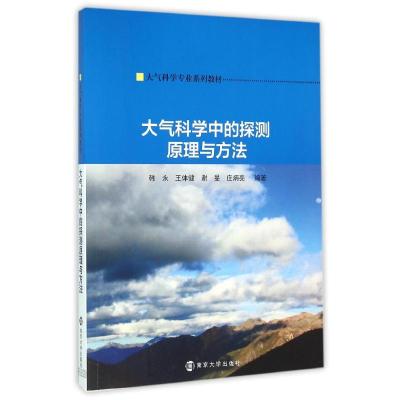大气科学中的探测原理与方法
