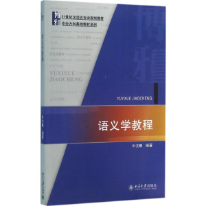 [M]语义学教程-9787301262382