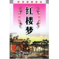 正版新书]经典必读文库--红楼梦(清)曹雪芹 (清)高鹗著(玉明点校