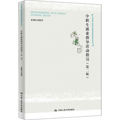 中职生就业指导活动指引(第2版)