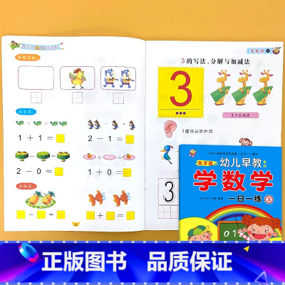 学数学3 幼儿早教系列 一日一练 0-5的写法分解与加减法 [正版]幼儿阅读识字学拼音学数学一日一练全套幼儿园中大班拼音