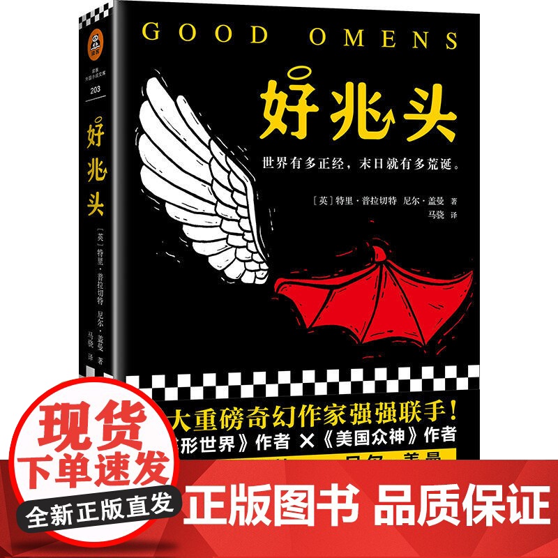 好兆头美国众神作者尼尔·盖曼著 读客外国科幻小说 大热同名美剧原著小说谜之奇幻经典入围新文学院奖 正版书籍