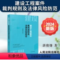 [正版]2024新书 建设工程案件裁判规则及法律风险防范 唐俊锋 建设工程施工合同纠纷案件司法实务解释 人民法院出版社