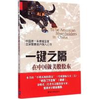 正版新书]一键之隔 在中国做美股股东范媛9787302390831