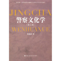 正版新书]警察文化学张兆端著9787565301674