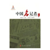 音像中国名记者(第六卷)柳斌杰,李东东