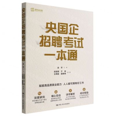 [N]央国企招聘考试一本通-9787300309101