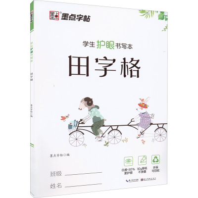 [M]学生护眼书写本 田字格-9787571202552