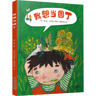 醉染图书我想当园丁9787514873931