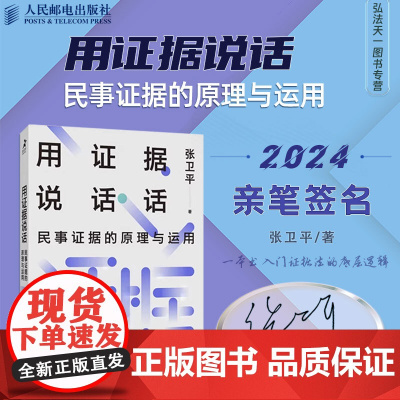 亲笔签名版 用证据说话 民事证据的原理与运用 张卫平 著2024新书 案例评析 裁判分析 民事证据法原理 运用实践 人民