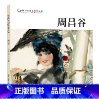 [正版]中国历代画家佳作品鉴 周昌谷 人物画集高清册页图/中国传世名画美术鉴赏临摹国画技法/初学者经典绘画技法美术书籍