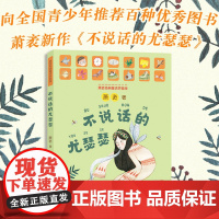 不说话的尤瑟瑟 全国优秀儿童文学奖得主萧袤全新力作 经典童话拼音版 少儿读物小学生二三四五年级课外儿童文学阅读书籍正版