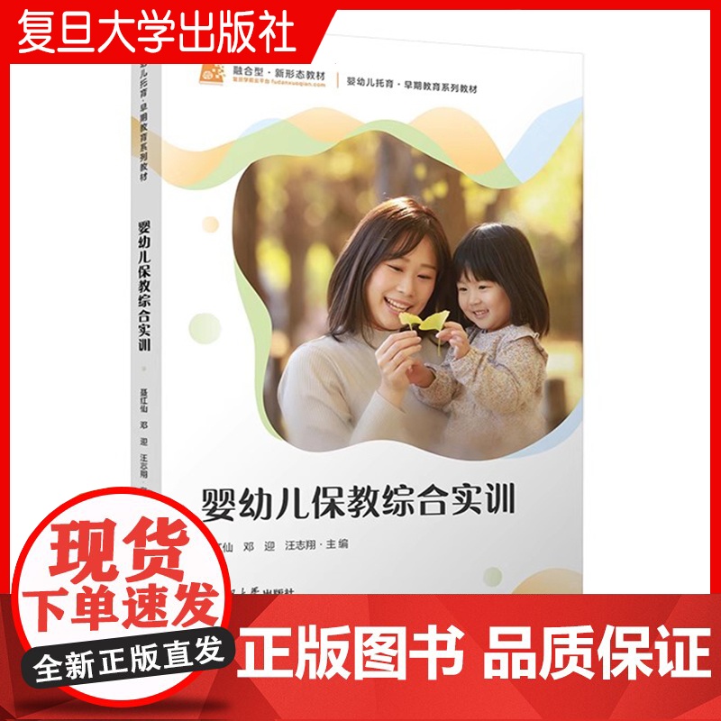 婴幼儿保教综合实训 聂红仙,邓迎,汪志翔复旦大学出版社 婴幼儿早期教育教材婴幼儿 托育