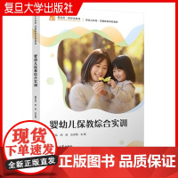 婴幼儿保教综合实训 聂红仙,邓迎,汪志翔复旦大学出版社 婴幼儿早期教育教材婴幼儿 托育