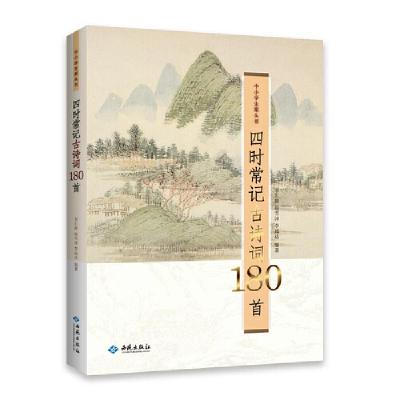正版新书]四时常记古诗词180首李汇群赵雪沛李远达编97875151072