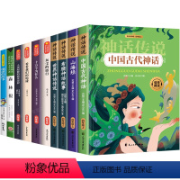 快乐读书吧四上+四下全套10册 [正版]四年级阅读课外书必读 中国古代神话故事 山海经希腊神话故事世界神话传说四年级上册