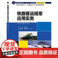 铁路客运规章应用实务(修订本) 兰云飞 主编 北京交通大学出版社