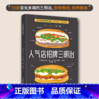 人气店招牌三明治 [正版]人气店招牌三明治 日本柴田书店 编 徐菁菁 译 菜谱生活 书店图书籍 中国轻工业出版社