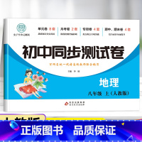 套装-试卷+练习册 八年级上 [正版]八年级上册地理试卷同步练习册全套 初中初二8年级下册测试卷必刷题人教版辅导复习资料