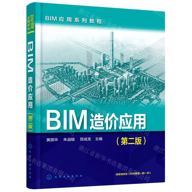 [N]BIM造价应用(第2版BIM应用系列教程)-9787122410573