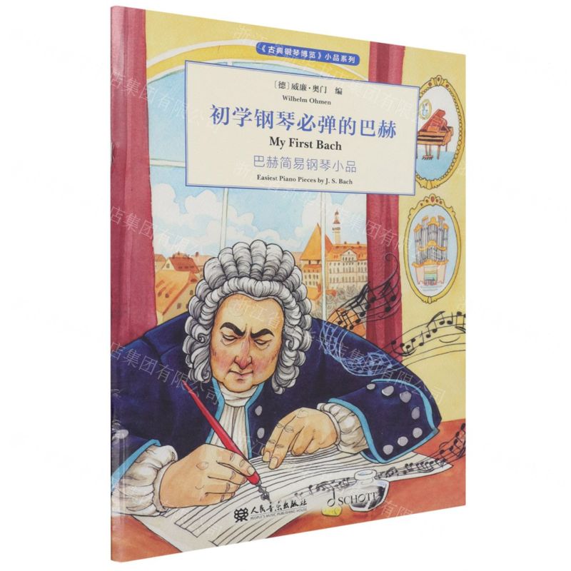 [N]初学钢琴必弹的巴赫(巴赫简易钢琴小品)/古典钢琴博览小品系列-9787103061268