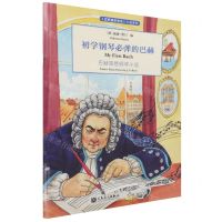 [N]初学钢琴必弹的巴赫(巴赫简易钢琴小品)/古典钢琴博览小品系列-9787103061268