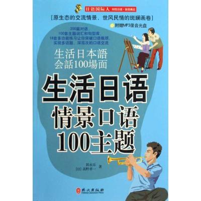 正版新书]生活日语情景口语100主题(附盘)郭永乐9787119060101