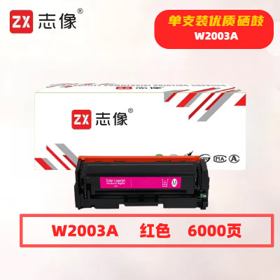 志像 W2003A 打印量6000页 适用HP Color LaserJet Ent M751n/M751dn dlam 粉盒 (计价单位:只) 红色