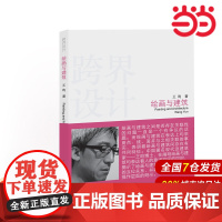 跨界设计——绘画与建筑.王昀9787512392915