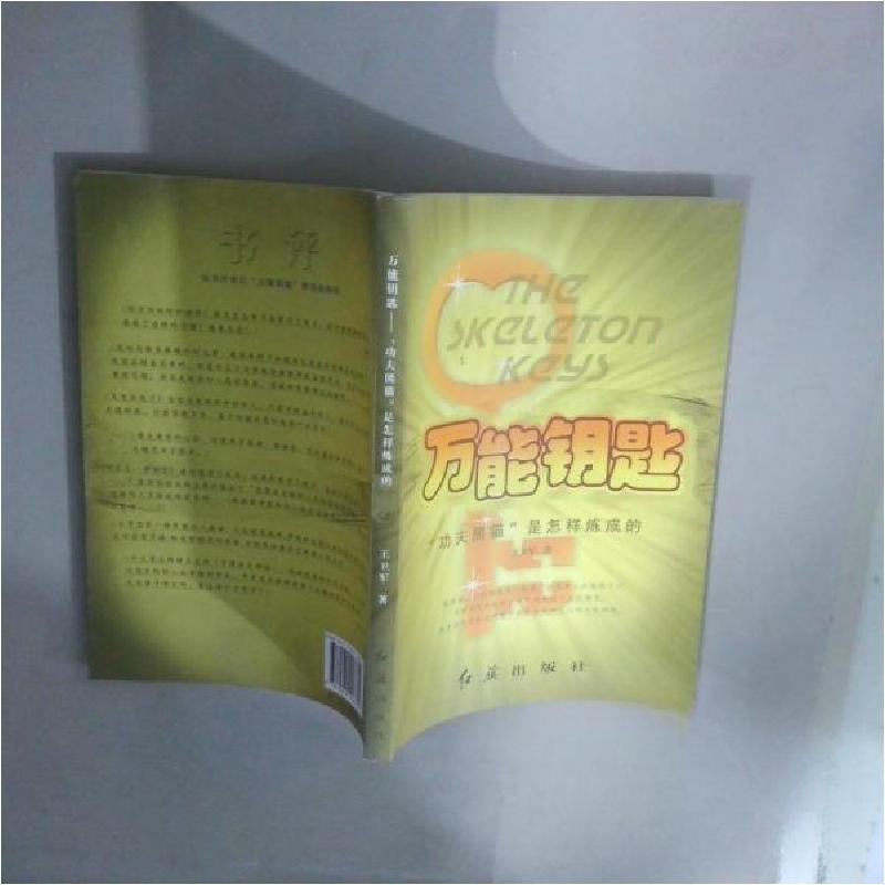 正版新书]万能钥匙--“功夫熊猫”是怎么样炼成的王卫军 著9787